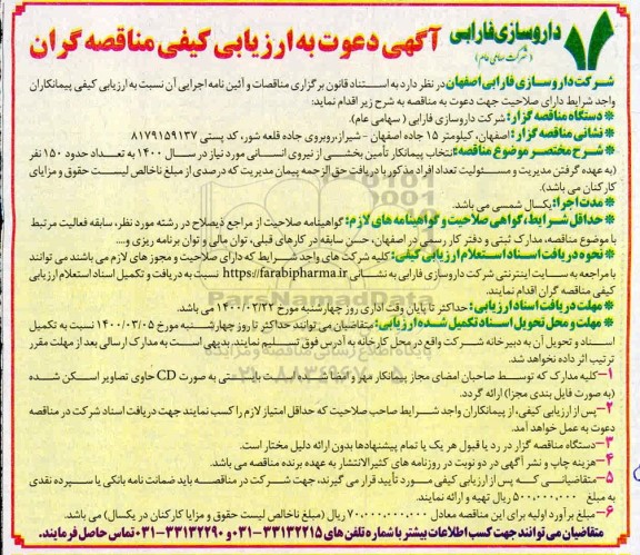 مناقصه ارزیابی کیفی پیمانکاران