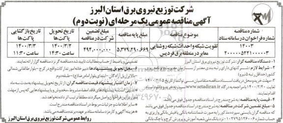 مناقصه تقویت شبکه و احداث شبکه روشنایی معابر نوبت دوم 