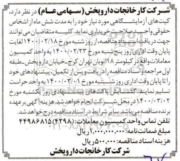 مناقصه، مناقصه کیت های آزمایشگاهی