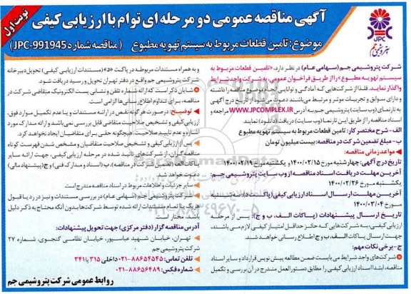 مناقصه تأمین قطعات مربوط به سیستم تهویه مطبوع  