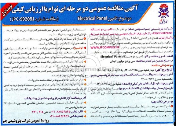 مناقصه، مناقصه تامین Electrical panel 