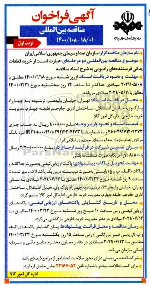 فراخوان مناقصه خرید قطعات یدکی فرستنده های رادیویی
