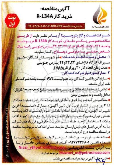 مناقصه ، مناقصه خرید گاز R-134A مربوط به واحد 132 پالایشگاه فازهای ۲۲، 23، 24 