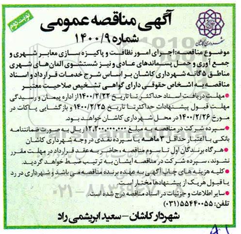 مناقصه نظافت و پاکیزه سازی معابر شهری نوبت دوم 