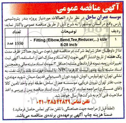 مناقصه، مناقصه اتصالات