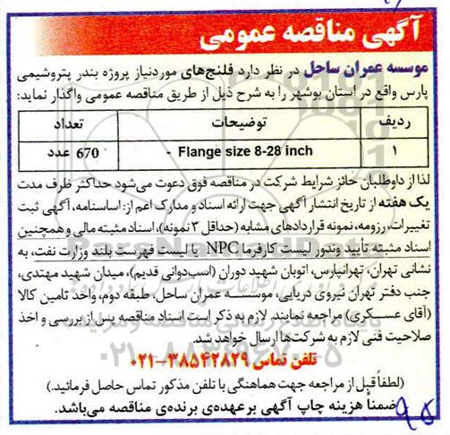 مناقصه، مناقصه فلنج های 