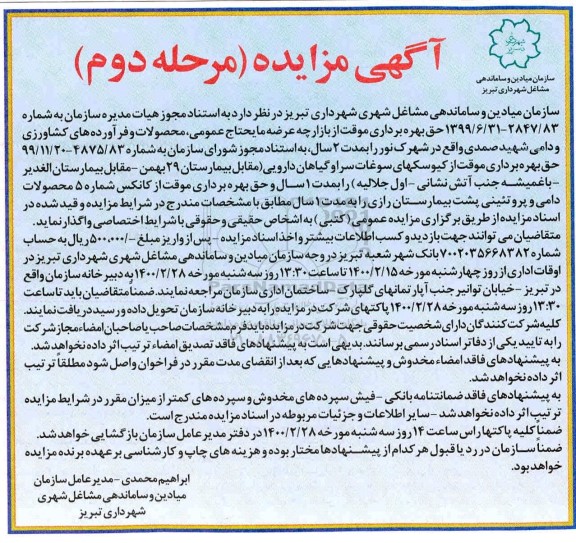 مزایده ، مزایده  حق بهره برداری موقت از بازارچه عرضه مایحتاج عمومی محصولات - مرحله دوم 