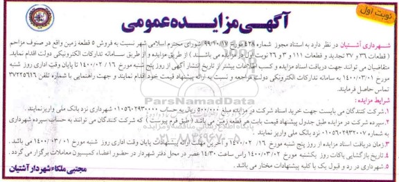 مزایده ،مزایده فروش 5 قطعه زمین واقع در صنوف مزاحم نوبت اول 