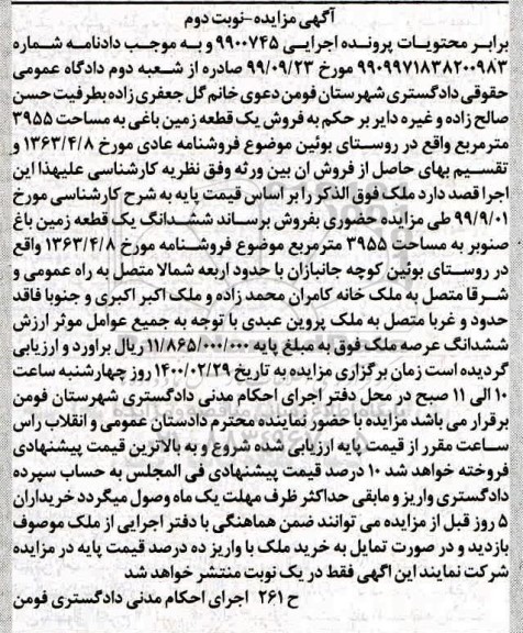 مزایده ،مزایده فروش یک قطعه زمین باغ نوبت دوم