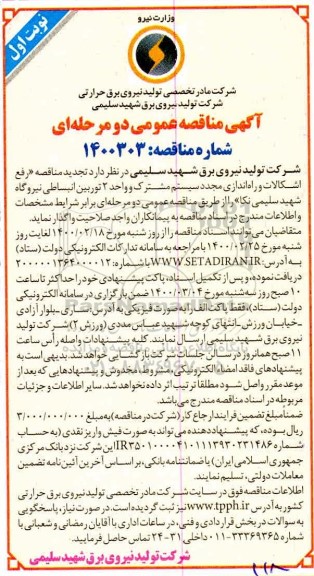 مناقصه رفع اشکالات و راه اندازی مجدد سیستم نوبت دوم 