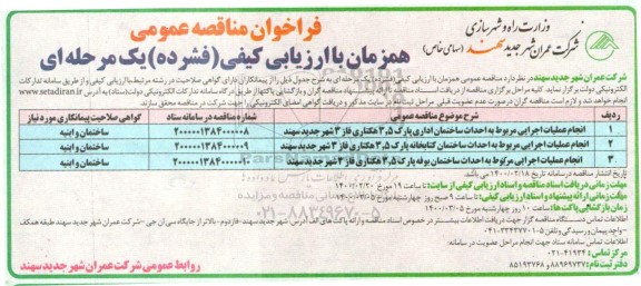 مناقصه، مناقصه عمومی انجام عملیات اجرایی مربوط به احداث ساختمان اداری ....