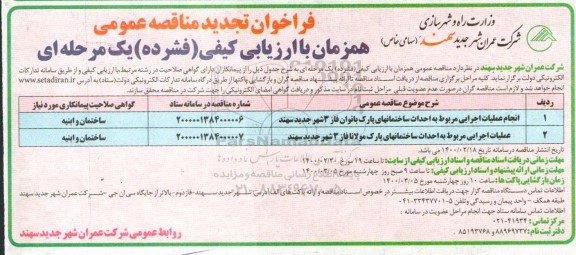 تجدید مناقصه، تجدید مناقصه انجام عملیات اجرایی مربوط به احداث ساختمان پارک بانوان فاز 3 ....