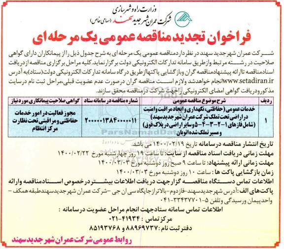 تجدیدمناقصه،تجدید مناقصه خدمات عمومی حفاظتی، نگهداری و ایجاد مراقبت و امنیت...