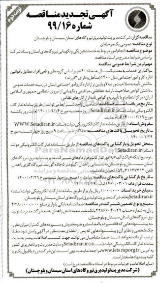 تجدید مناقصه انجام امور مربوط به خدمات فیزیکی و نگهبانی نیروگاه - نوبت دوم 
