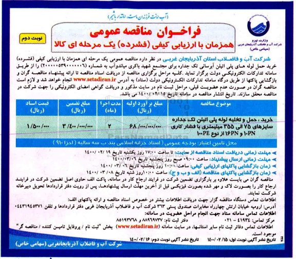 مناقصه خرید، حمل و تخلیه لوله پلی اتیلن تک جداره سایزهای 75 الی 355 - نوبت دوم