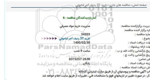 مناقصه، مناقصه خرید 37 ردیف آجر شاموتی 