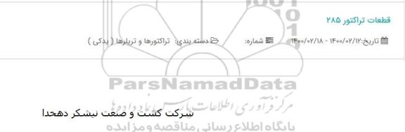 مناقصه قطعات تراکتور