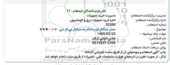 استعلام مبدل سیگنال لوپ اسکنر به سیگنال پی ال سی 