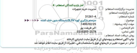 استعلام، استعلام سیستم بارگیری كوره 3LSVنشیمنگاه بدون خنک كننده  