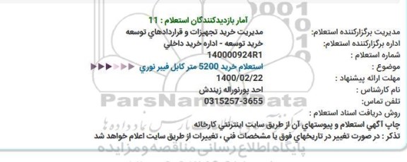 استعلام، استعلام خرید 5200 متر کابل فیبر نوری 