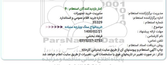 استعلام، استعلام خرید انواع سنگ و پارچه سنباده 