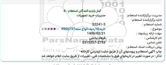 استعلام، استعلام خرید 10 ردیف سنبه