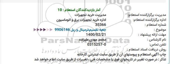 استعلام،استعلام جعبه تقسیم، ترمینال و ریل