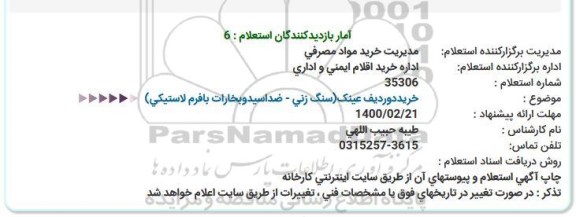 استعلام، استعلام خرید دو ردیف عینک