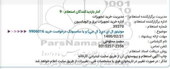 استعلام , استعلام ​مونیتور ال ای دی (ال جی) و یا سامسونگ
