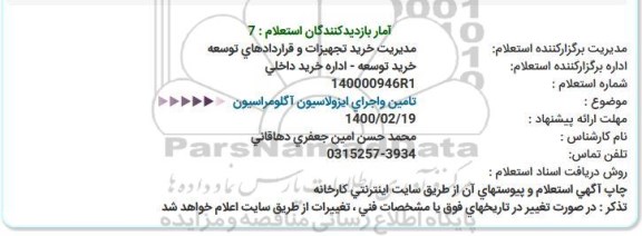 استعلام تامین و اجرای ایزولاسیون آگلومراسیون 