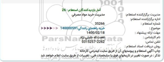 استعلام، استعلام خرید راهنمایی و رانندگی 