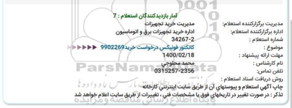 استعلام، استعلام کانکتور فونیکس 