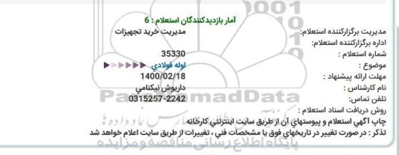 استعلام، استعلام لوله فولادی  
