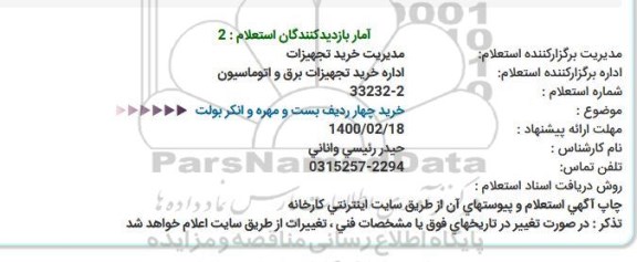 استعلام خرید چهار ردیف بست و مهره و انکر بولت