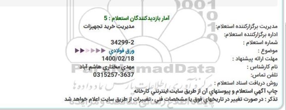 استعلام ورق فولادی   