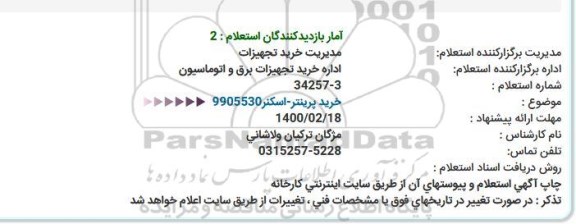 استعلام، استعلام خرید پرینتر - اسکنر