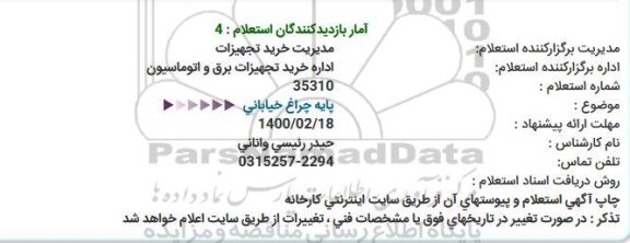 استعلام، استعلام پایه چراغ خیابانی 