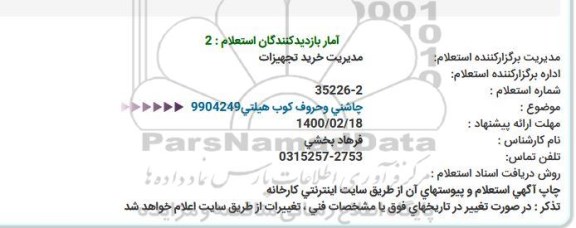 استعلام چاشنی و حروف كوب هیلتی 