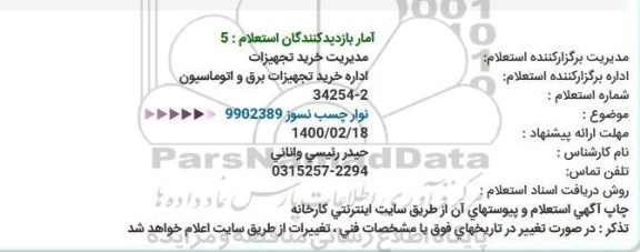 استعلام، استعلام نوار چسب نسوز