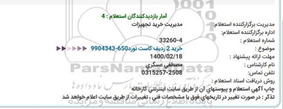 استعلام خرید دو ردیف کاست نورد