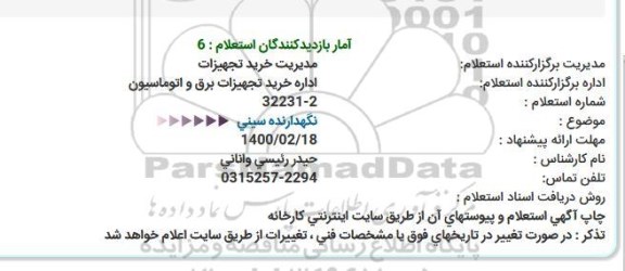 استعلام نگهدارنده سینی