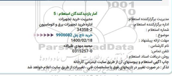 استعلام خرید تاچ پنل
