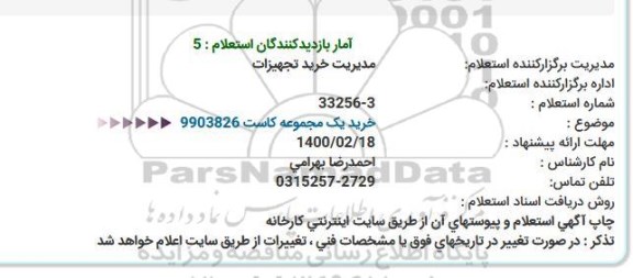 استعلام، استعلام خرید یک مجموعه کاست