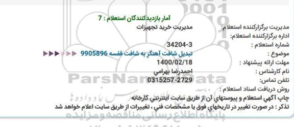 استعلام، استعلام تبدیل شافت آهنگر به شافت قفسه 
