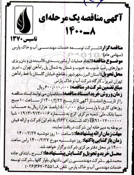 مناقصه، مناقصه انجام عملیات آرماتوربندی، قالب بندی و بتن ریزی