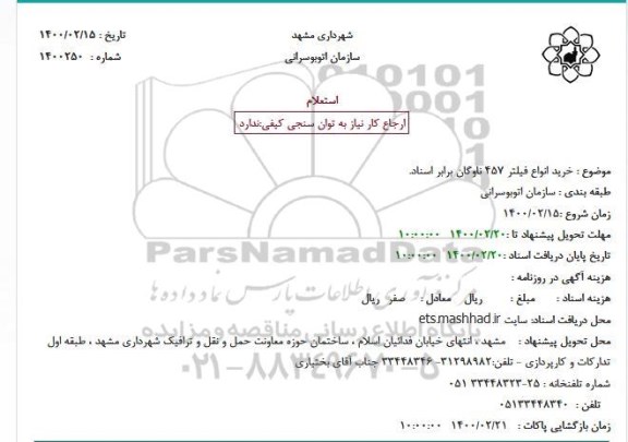 استعلام خرید انواع فیلتر 457 ناوگان 