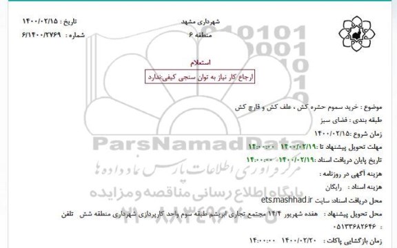 استعلام, استعلام  خرید سموم حشره کش ، علف کش و قارچ کش