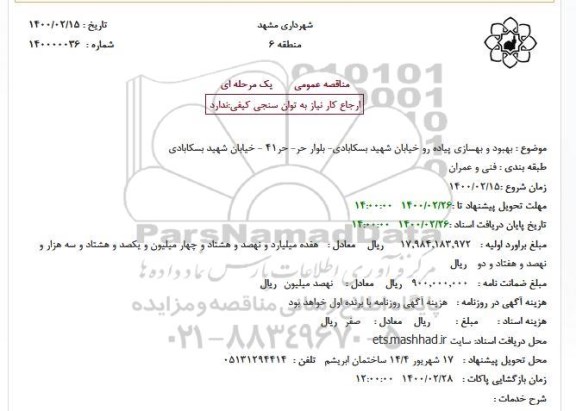 استعلام،استعلام بهبود و بهسازی پیاده رو خیابان ...