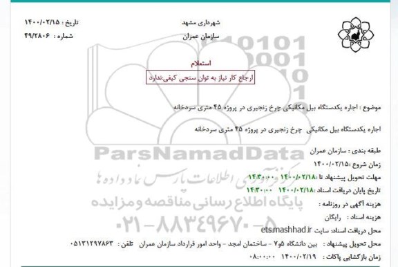 استعلام اجاره یکدستگاه بیل مکانیکی 