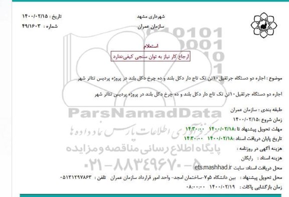 استعلام اجاره دو دستگاه جرثقیل 10 تن تک تاج دار 